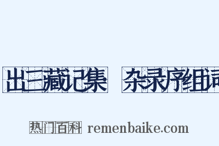 出三藏记集·杂录序组词是什么意思的图片